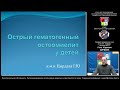 Острый гематогенный остеомиелит у детей. Демо-версия