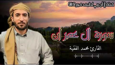 سورة ال عمران كاملة للقارئ الشيخ محمد الفقيه تلاوة خاشعة ومؤثرة-- أن ربي لطيف خبير 9li9