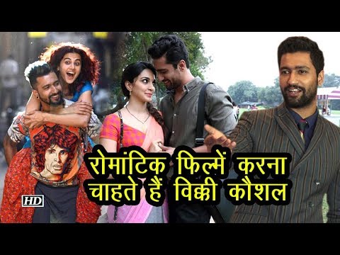 रोमांटिक फिल्में करना चाहते हैं Vicky Kaushal salman khan song