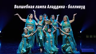 Волшебная лампа Аладдина болливудский танец школа танца Divadance