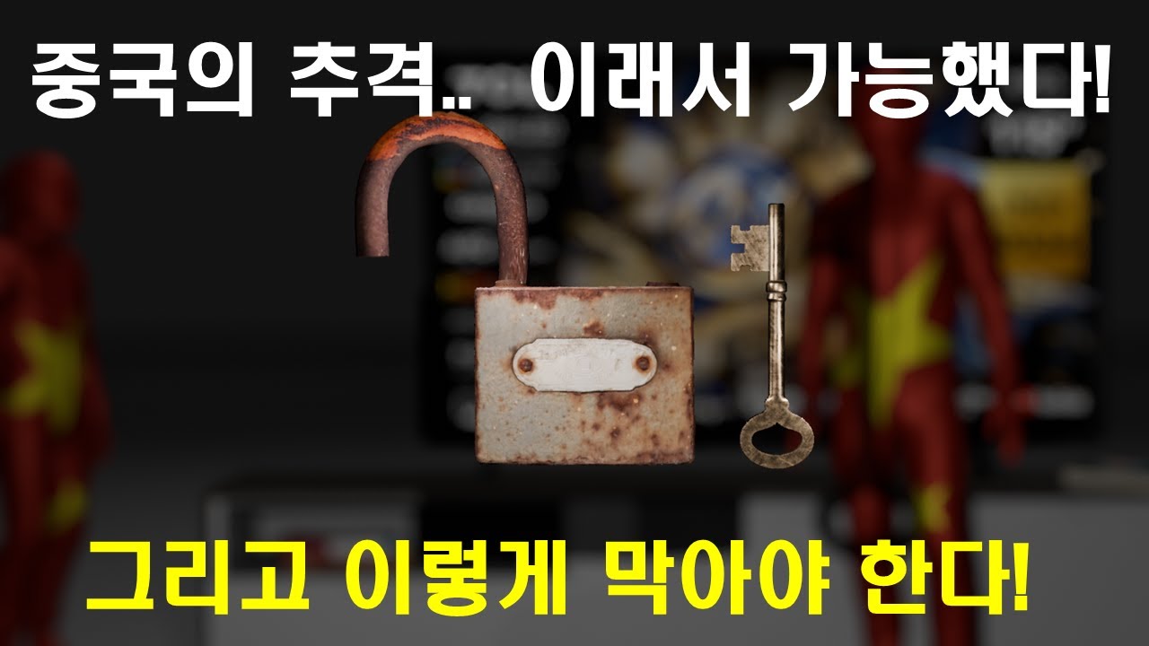 중국의 추격.. 당신이 몰랐던 이유.  그리고 남은 길.