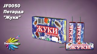 Jf 0050 Жуки Петарда Фитильная (Упак. 6 Шт) Вспышка+Взрыв