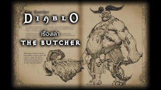 เรื่องเล่า The Butcher : Diablo