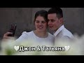 ❤️Джон &amp; Таня❤️ - Объявка во время свадьбы😍