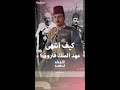 كيف انتهى حكم الملك فاروق لمصر كيف انتهى حكم الملك فاروق لمصر