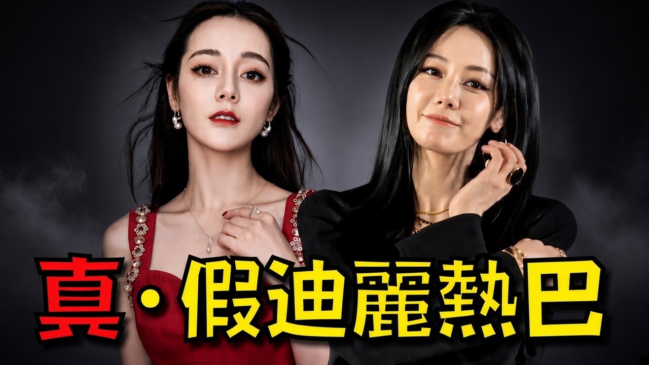 迪麗熱巴被替身換掉？五官臉型全變了，不會跳舞還忘記騎單車！？｜叉雞 縮圖