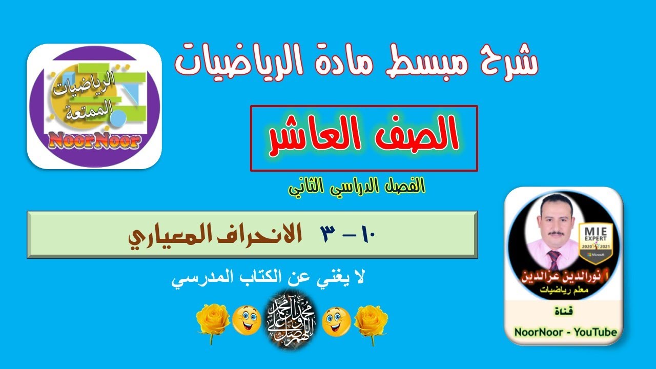 (10-3) الانحراف المعياري - رياضيات - عاشر - الفصل الثاني