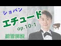 【ショパン エチュード】op. 10-1 ピアニストによる練習配信