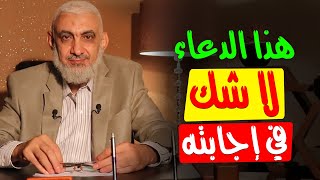 هذا الدعاء لا شك في إجابته