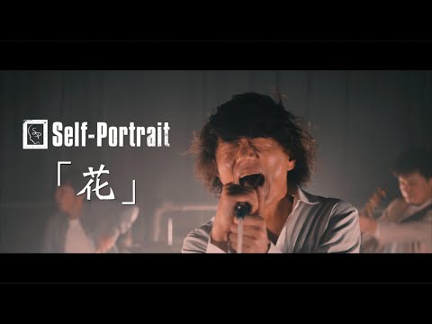 [MV] Self-Portrait 「花」