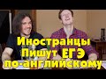 Американцы Пишут ЕГЭ По-Английскому! + РЕЗУЛЬТАТЫ!