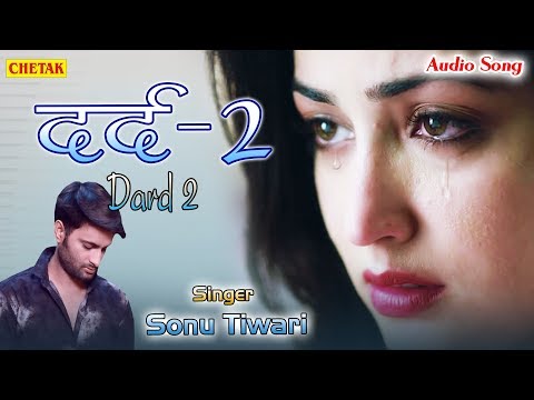 सबसे दर्द भरा गीत 2018 - दर्द - 2- Dard - 2 - Pyar Mohabbat -Sonu TiwariHindi Sad Songs