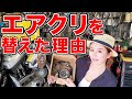 エアクリーナー損壊&交換！プロに教わる壊れやすいポイントやカスタムのメリットデメリット！