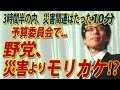 まだやるか!?野党は災害対策よりモリカケ!?・・・野党、予算委員会3時間半の持ち時間で災害関連は10分...|竹田恒泰チャンネル2