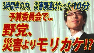 まだやるか！？野党は災害対策よりモリカケ！？・・・野党、予算委員会3時間半の持ち時間で災害関連は10分...｜竹田恒泰チャンネル2