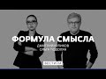 Всё по Оруэллу: эскалацию американцы называют деэскалацией * Формула смысла (19.04.21)