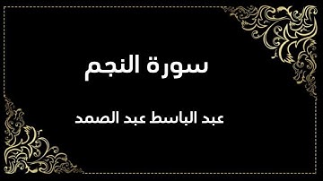 سورة النجم | عبد الباسط عبد الصمد | المصحف المجود