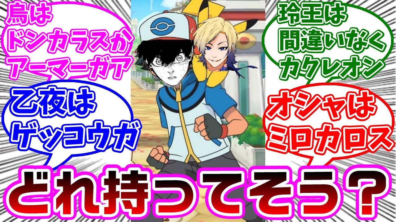 ブルロキャラが手持ちに持ってそうなポケモンに対する読者の反応集【ブルーロック】 YouTube