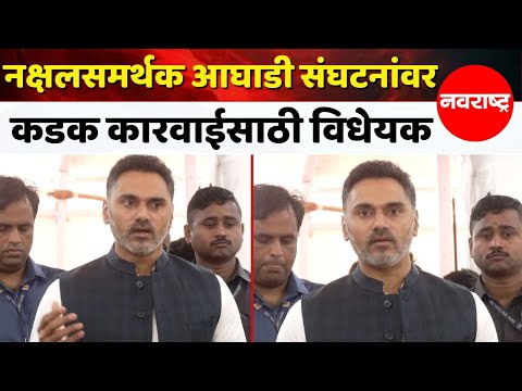 Mumbai | माओवादी विचारसरणीला पाठिंबा देणाऱ्या संस्थांवर कारवाईसाठी विधेयक मंजूर - कदम@NavaRashtra