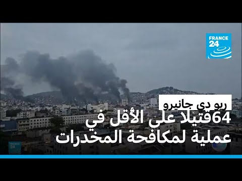 البرازيل 64 قتيلا على الأ قل في عملية لمكافحة المخدرات في ريو دي جانيرو