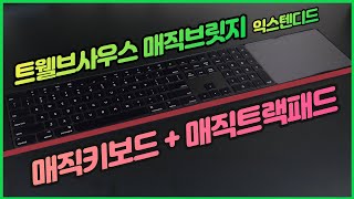 매직키보드   매직트랙패드 연결케이스 트웰브사우스 매직브릿지 익스텐디드