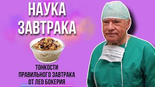 Наука завтрака от кардиолога Лео Бокерия. Продукты для здоровых завтраков. Правильный завтрак.