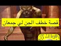 ٢٥٩ قصة خطف الجن لي جمعان وادي الدواسر المملكة العربية السعودية