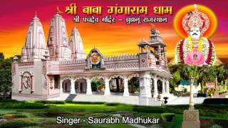 Jhunjhunu Me Viraje Gangaram Ji By Saurabh Madhukar // Full Bhajan with Hindi Lyrics (HD)