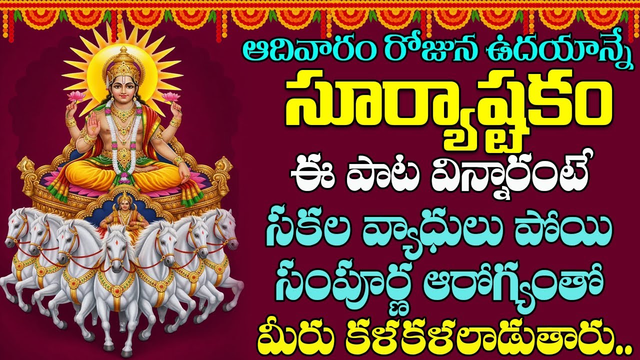 Surya Ashtakam || ఆదివారం రోజు సూర్య అష్టకం  విన్నారంటే మీకు ఉన్న సకల వ్యాధులు తొలిగిపోతాయి