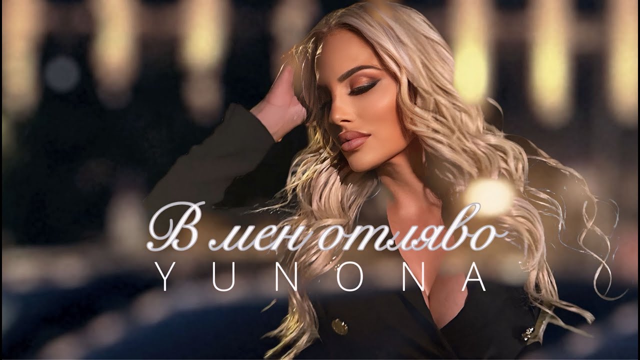 YUNONA - V MEN OTLYAVO / Юнона - В мен отляво | Official 4k Video, 2025