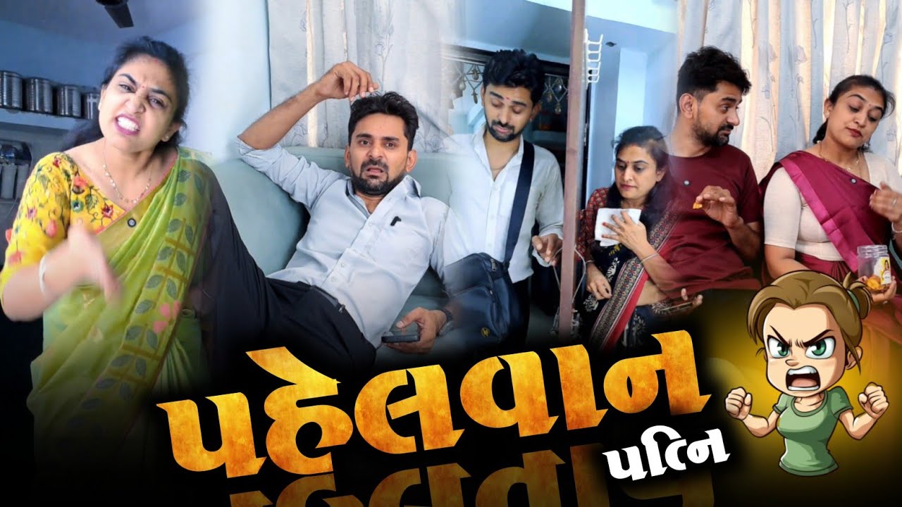 👉 પહેલવાન પત્ની 🤪 gujarati comedyvideo 🤪 funny jokes 🤡 Kathiyawadi Pati-Patni 