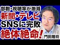 【門田隆将】SNSに完全敗北した新聞・テレビ「絶体絶命」の危機【デイリーWiLL】