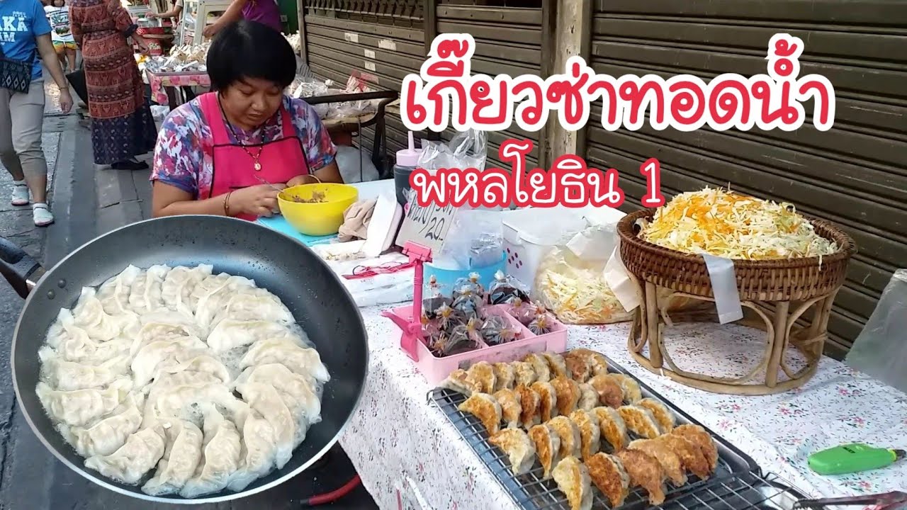 เกี๊ยวซ่าทอดน้ำ พี่อ๋อยขายไก่เช้า เย็นขายเกี๊ยวซ่า | สตรีทฟู้ด | Bangkok  Street Food