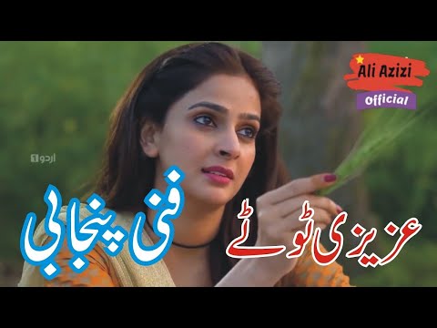 Saba Qamar Funny BAAGHI 3 فنی پنجابی Azizi Totay 2019 Punjabi Totay Tezabi Totay Punjabi Dubbing