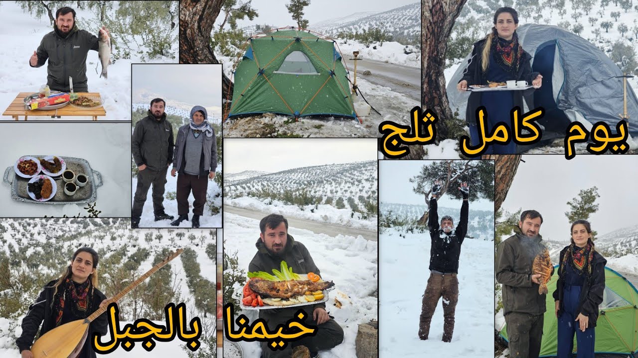 خيّمنا بالثلج يوم كامل // حطينا سمّك بين فحم //لعبنا بالثلج ....