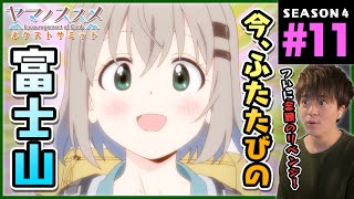 ヤマノススメ 同時視聴