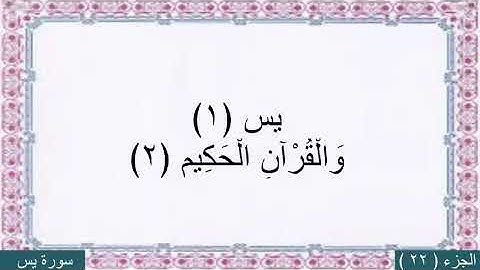 محمد البراك (سورة يس) مع كتابه الايات بخط كبير