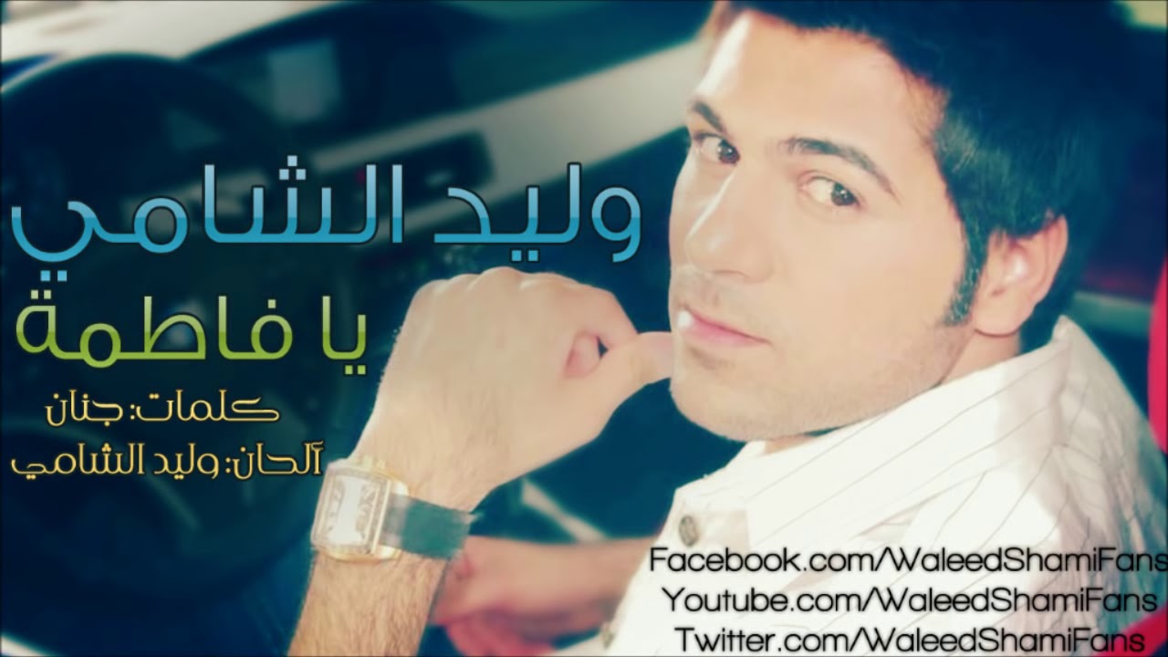 وليد الشامي يا فاطمة