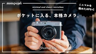 キーワードはミニマルとクラシック。超コンパクトな本格カメラ「FUJIFILM X-E4」先行レビュー