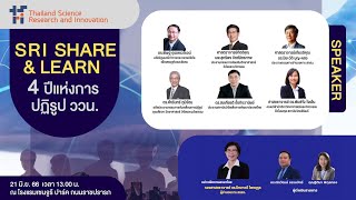 งานเสวนา SRI Share &amp; Learn : 4 ปี แห่งการปฏิรูป ววน.