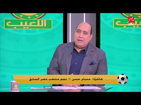 مين أحسن صانع لعب لعبت معاه حسام حسن يصدم رضا عبد العال ويختار اسم مفاجأة