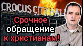 Крокус Сити: все намного хуже чем мы думали! Срочно молитесь за Украину!