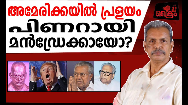 ഞെട്ടി ട്രമ്പ്. പിണറായി വന്നത് എന്തിന്? - N M Pearson