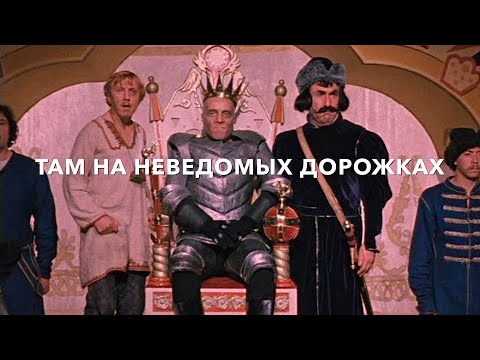 Реакция Иностранца На: Там, На Неведомых Дорожках 1983