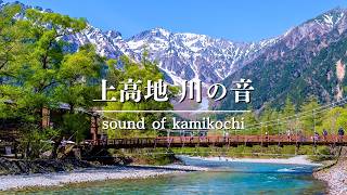 【環境音・自然音】上高地、梓川の流／川のせせらぎ音 - JAPAN in 4K