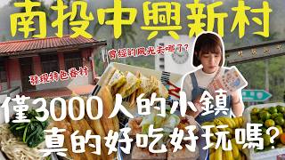南投【中興新村】一日遊全攻略：必訪隱藏版打卡景點、在地人激推美食、特色文創小店通通都有，帶你一次玩遍最具魅力的秘境小鎮，享受吃喝玩樂的完美旅行體驗！｜三歲半