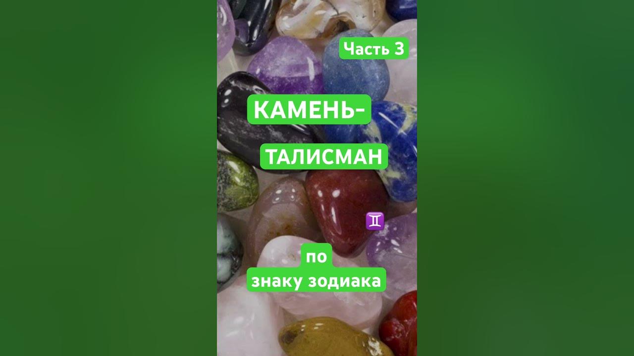 Камень - Талисман по знаку зодиака #гороскоп #шортс #shorts #астрология ...