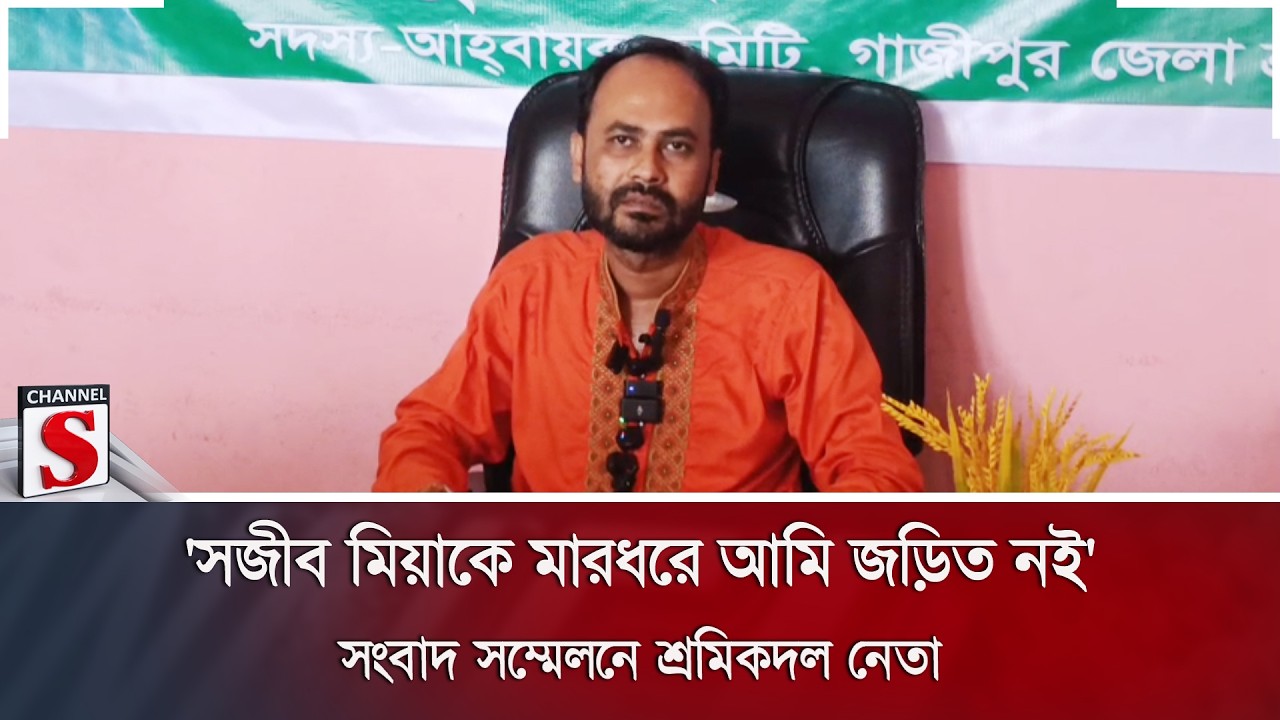 'সজীব মিয়াকে মারধরে আমি জড়িত নই'; সংবাদ সম্মেলনে শ্রমিকদল নেতা | Gazipur | Channel S News