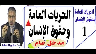 الحريات العامة وحقوق الإنسان(مدخل عام)/ ذ. صالح النشاط