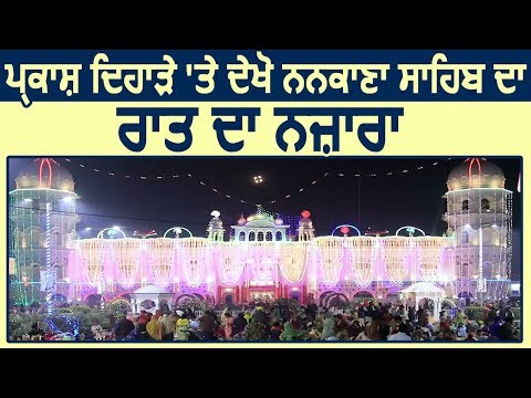 Dainik Savera in Pakistan: प्रकाश पर्व पर देखिए Nankana Sahib का रात का खूबसूरत नज़ारा